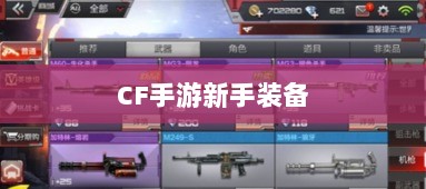 CF手游新手装备与道具购买指南-图1