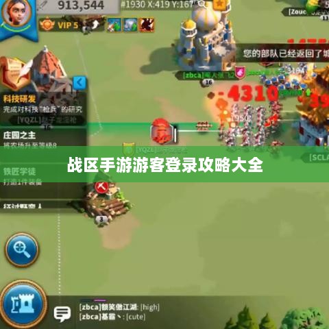 战区手游游客登录攻略大全-图1 战区手游游客登录攻略大全-图1