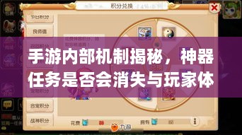 手游内部机制揭秘,神器任务是否会消失与玩家体验探究-图1 手游内部机制揭秘,神器任务是否会消失与玩家体验探究-图1