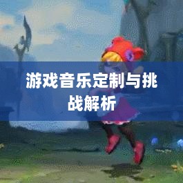 联盟手游音乐皮肤探究，游戏音乐定制的可能性、挑战全解析-图1