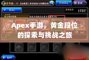 Apex手游，黄金段位的探索与挑战之旅-图1