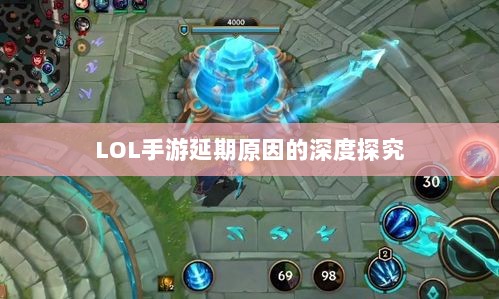 LOL手游延期原因的深度探究-图1