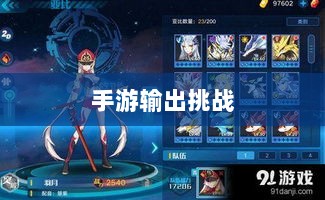 瑶瑶能否驾驭手游输出挑战?-图1 瑶瑶能否驾驭手游输出挑战?-图1