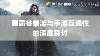 星露谷端游与手游互通性的深度探讨-图1 星露谷端游与手游互通性的深度探讨-图1