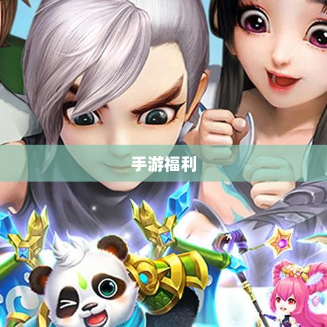 手游福利大揭秘,未知的手游福利世界盘点-图1 手游福利大揭秘,未知的手游福利世界盘点-图1