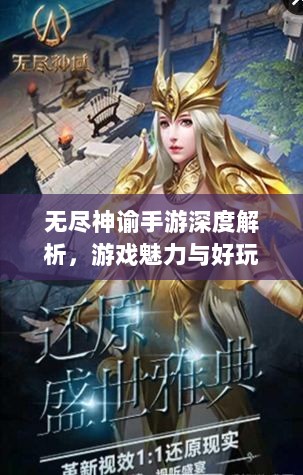 无尽神谕手游深度解析，游戏魅力与好玩程度探讨-图1