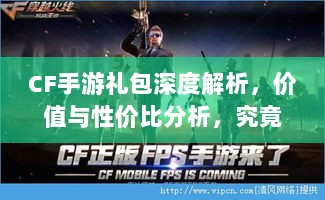 CF手游礼包深度解析，价值与性价比分析，究竟是否合算？-图1