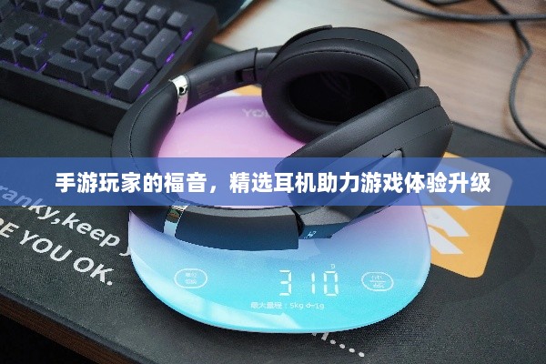 手游玩家的福音,精选耳机助力游戏体验升级-图1 手游玩家的福音,精选耳机助力游戏体验升级-图1