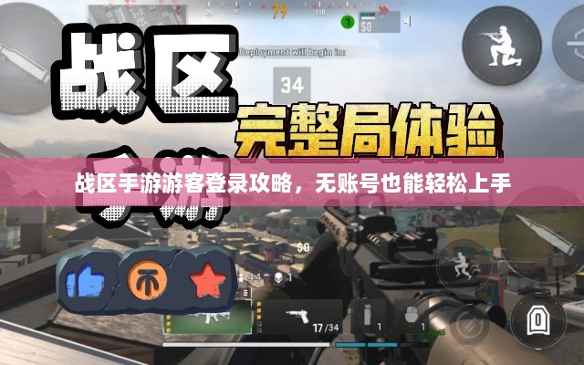 战区手游游客登录攻略,无账号也能轻松上手-图1 战区手游游客登录攻略,无账号也能轻松上手-图1