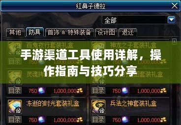 手游渠道工具使用详解,操作指南与技巧分享-图1 手游渠道工具使用详解,操作指南与技巧分享-图1