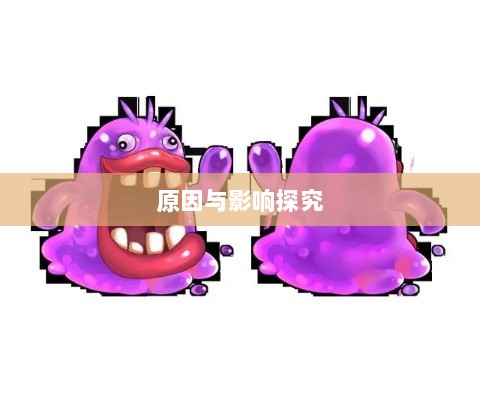 手游中的大嘴角色缺失，探究原因与影响-图1