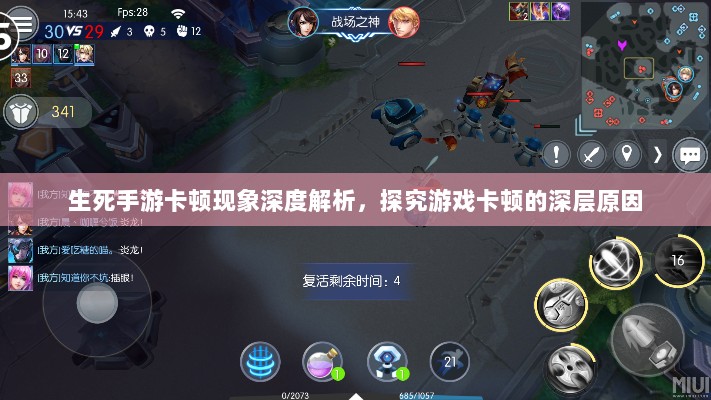 生死手游卡顿现象深度解析,探究游戏卡顿的深层原因-图1 生死手游卡顿现象深度解析,探究游戏卡顿的深层原因-图1
