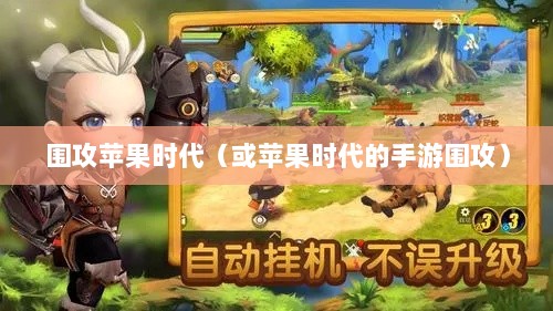 手游的乐趣与挑战,围攻苹果时代-图1 手游的乐趣与挑战,围攻苹果时代-图1