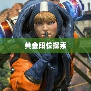 Apex手游,黄金段位的探索与荣耀征程-图1 Apex手游,黄金段位的探索与荣耀征程-图1