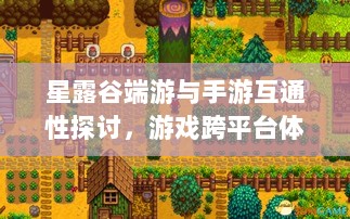 星露谷端游与手游互通性探讨,游戏跨平台体验分析-图1 星露谷端游与手游互通性探讨,游戏跨平台体验分析-图1
