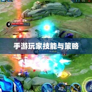 手游玩家的技能与策略分析,瑶瑶玩转输出手游的可能性探讨-图1 手游玩家的技能与策略分析,瑶瑶玩转输出手游的可能性探讨-图1