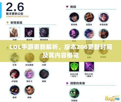 LOL手游更新解析,版本206更新时间及其内容概览-图1 LOL手游更新解析,版本206更新时间及其内容概览-图1