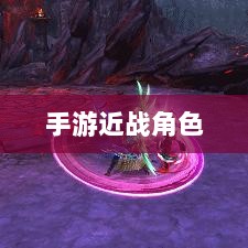 手游中近战恶心角色与战术深度解析-图1 手游中近战恶心角色与战术深度解析-图1