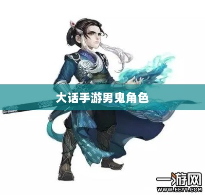 大话手游男鬼角色深度解析-图1