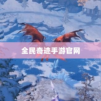全民奇迹手游官网,探索无限奇迹世界-图1 全民奇迹手游官网,探索无限奇迹世界-图1