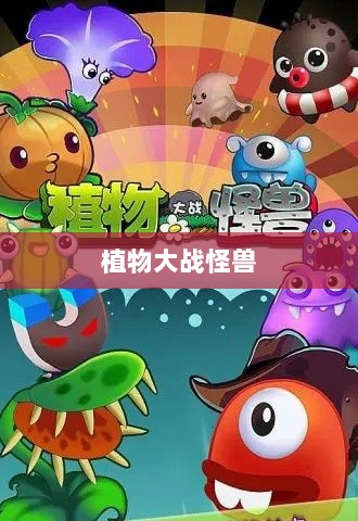 植物大战怪兽手游,乐趣与挑战并存的游戏之旅-图1 植物大战怪兽手游,乐趣与挑战并存的游戏之旅-图1
