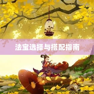 问道手游暴走法宝攻略,法宝选择与搭配指南-图1 问道手游暴走法宝攻略,法宝选择与搭配指南-图1