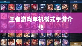 王者游戏单机模式手游介绍-图1 王者游戏单机模式手游介绍-图1
