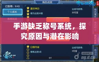 手游缺乏称号系统,探究原因与潜在影响-图1 手游缺乏称号系统,探究原因与潜在影响-图1