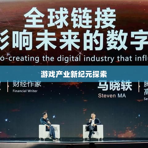 手游共创计划,开启游戏产业新纪元探索之旅-图1 手游共创计划,开启游戏产业新纪元探索之旅-图1