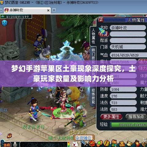 梦幻手游苹果区土豪现象深度探究,土豪玩家数量及影响力分析-图1 梦幻手游苹果区土豪现象深度探究,土豪玩家数量及影响力分析-图1