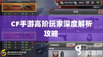 CF手游高阶玩家深度解析攻略-图1 CF手游高阶玩家深度解析攻略-图1