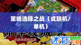 幕府风云手游,单机还是联机,策略选择之战!-图1 幕府风云手游,单机还是联机,策略选择之战!-图1