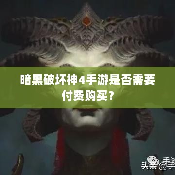 暗黑破坏神4手游是否需要付费购买?-图1 暗黑破坏神4手游是否需要付费购买?-图1