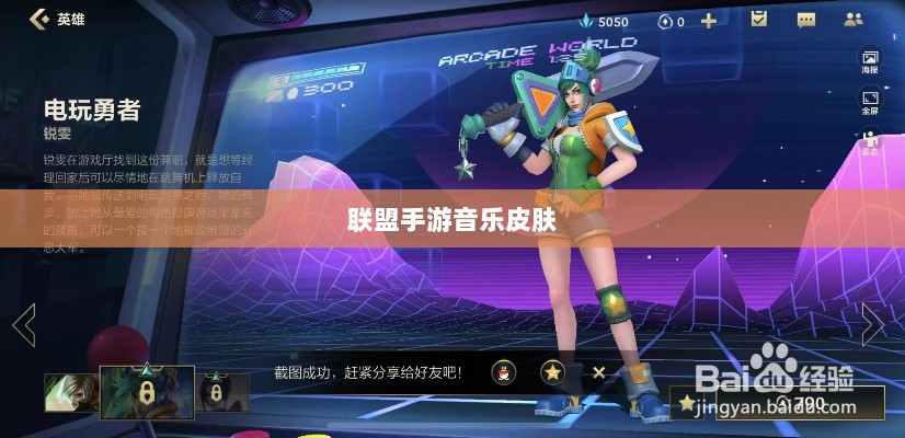 联盟手游音乐皮肤探究，游戏音乐定制的可能性、挑战全解析-图1