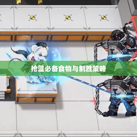 方舟手游抢蓝攻略,揭秘抢蓝必备食物与制胜策略-图1 方舟手游抢蓝攻略,揭秘抢蓝必备食物与制胜策略-图1