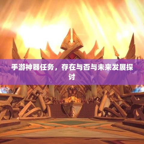 手游神器任务，存在与否与未来发展探讨-图1