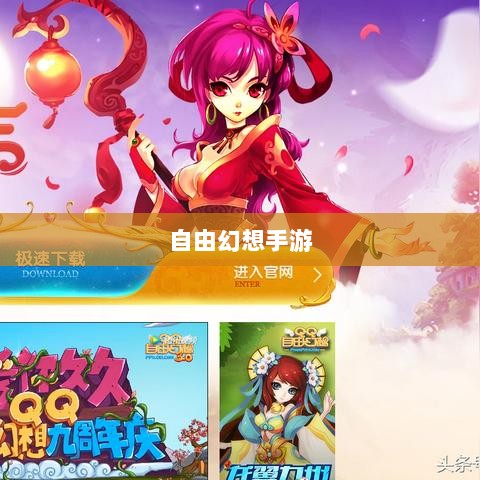 自由幻想手游深度探索，游戏魅力与好玩程度解析-图1