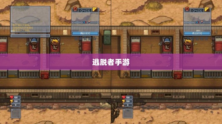 逃脱者手游网络需求解析，游戏需求与特点探讨-图1