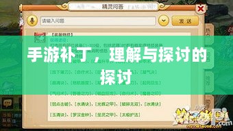 手游补丁，理解与探讨的探讨-图1