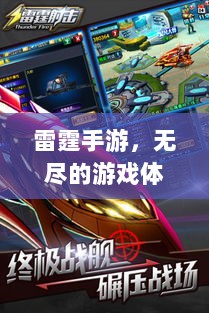 雷霆手游，无尽的游戏体验之旅-图1