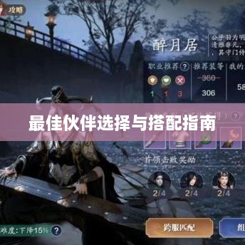天刀手游伙伴搭配策略，最佳伙伴选择与搭配指南-图1