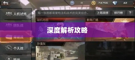 CF手游高阶玩家深度解析攻略-图1 CF手游高阶玩家深度解析攻略-图1