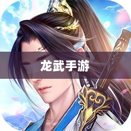 深度解析,龙武手游的成功存活之道-图1 深度解析,龙武手游的成功存活之道-图1