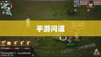 手游问道,一款备受瞩目的游戏简介-图1 手游问道,一款备受瞩目的游戏简介-图1