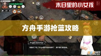 方舟手游抢蓝攻略,揭秘抢蓝秘诀与最佳食物选择-图1 方舟手游抢蓝攻略,揭秘抢蓝秘诀与最佳食物选择-图1