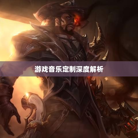 联盟手游音乐皮肤揭秘,游戏音乐定制深度解析-图1 联盟手游音乐皮肤揭秘,游戏音乐定制深度解析-图1
