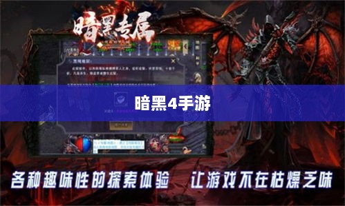 暗黑4手游是否需要付费,深入解析与探讨-图1 暗黑4手游是否需要付费,深入解析与探讨-图1