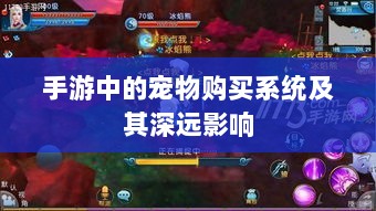 手游中的宠物购买系统及其深远影响-图1