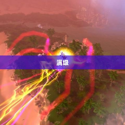 手游远征,满级是必要条件吗?-图1 手游远征,满级是必要条件吗?-图1