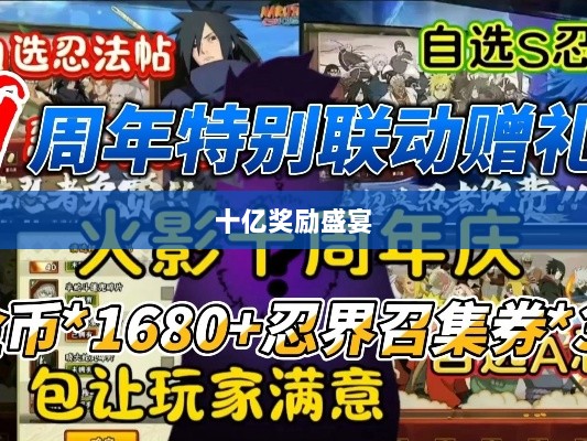 火影手游十亿奖励盛宴开启,豪华奖励等你来赢!-图1 火影手游十亿奖励盛宴开启,豪华奖励等你来赢!-图1